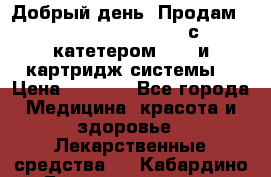  Добрый день! Продам: Accu-Chek FlexLink с катетером 8/60 и картридж-системы! › Цена ­ 5 000 - Все города Медицина, красота и здоровье » Лекарственные средства   . Кабардино-Балкарская респ.,Нальчик г.